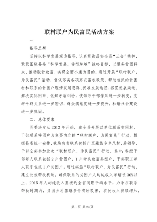 联村联户为民富民活动方案.docx