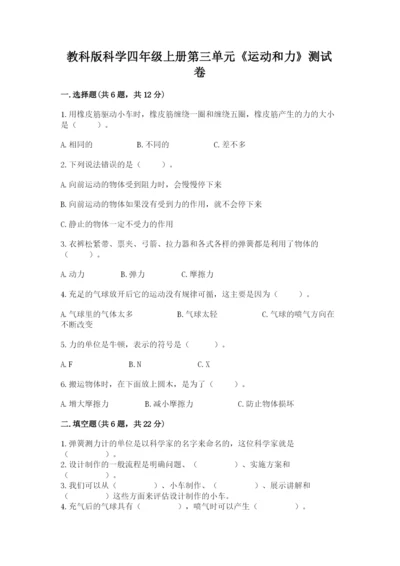 教科版科学四年级上册第三单元《运动和力》测试卷精品附答案.docx
