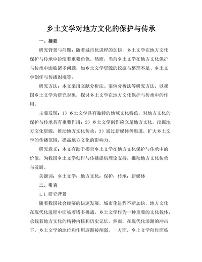 乡土文学对地方文化的保护与传承