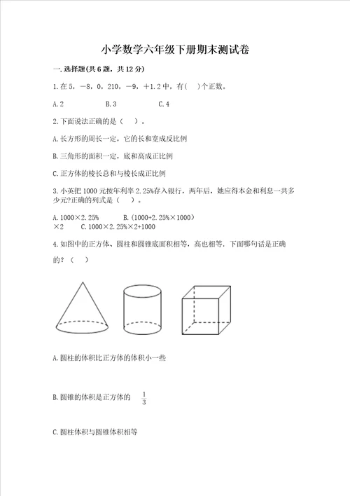 小学数学六年级下册期末测试卷附答案实用