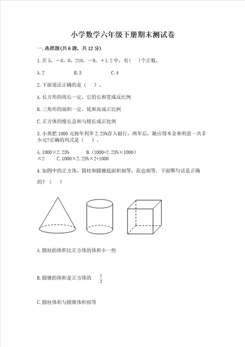 小学数学六年级下册期末测试卷附答案实用