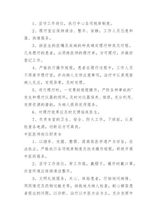 中医医师岗位职责.docx