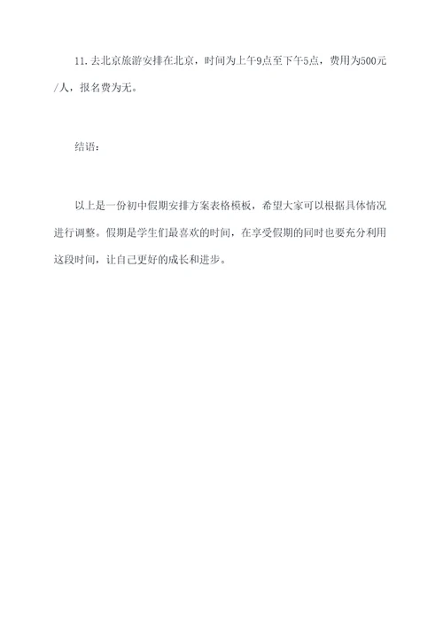 初中假期安排方案表格模板