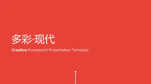 多彩简洁现代风公司简介商务通用PPT模板
