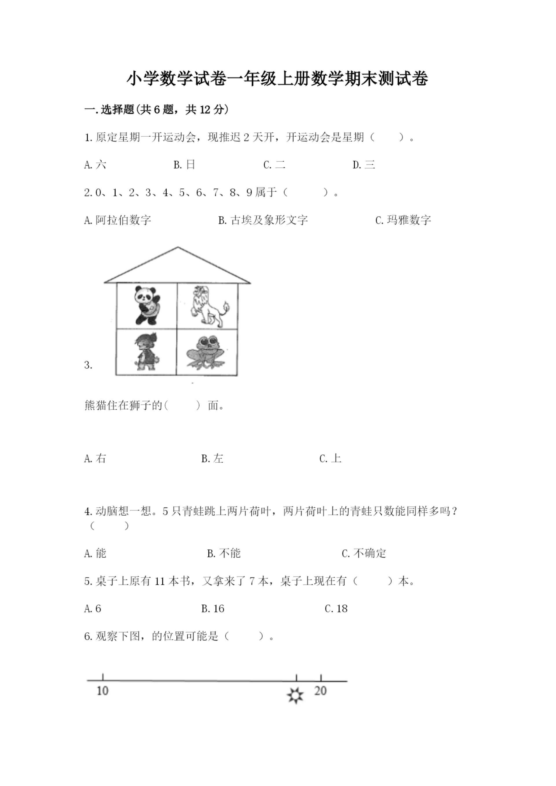 小学数学试卷一年级上册数学期末测试卷附答案【培优b卷】.docx