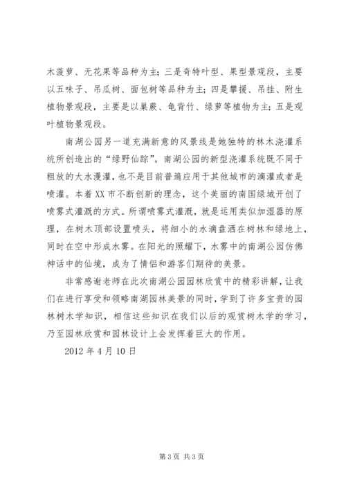 游南湖心得体会 (4).docx