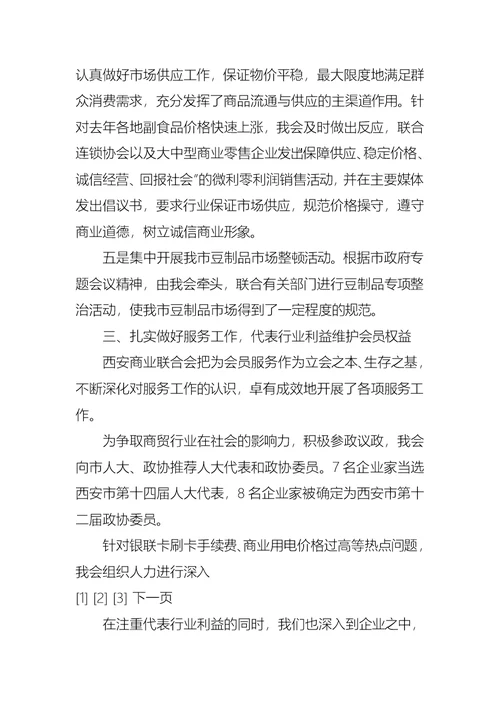 商业联合会理事会的工作汇报