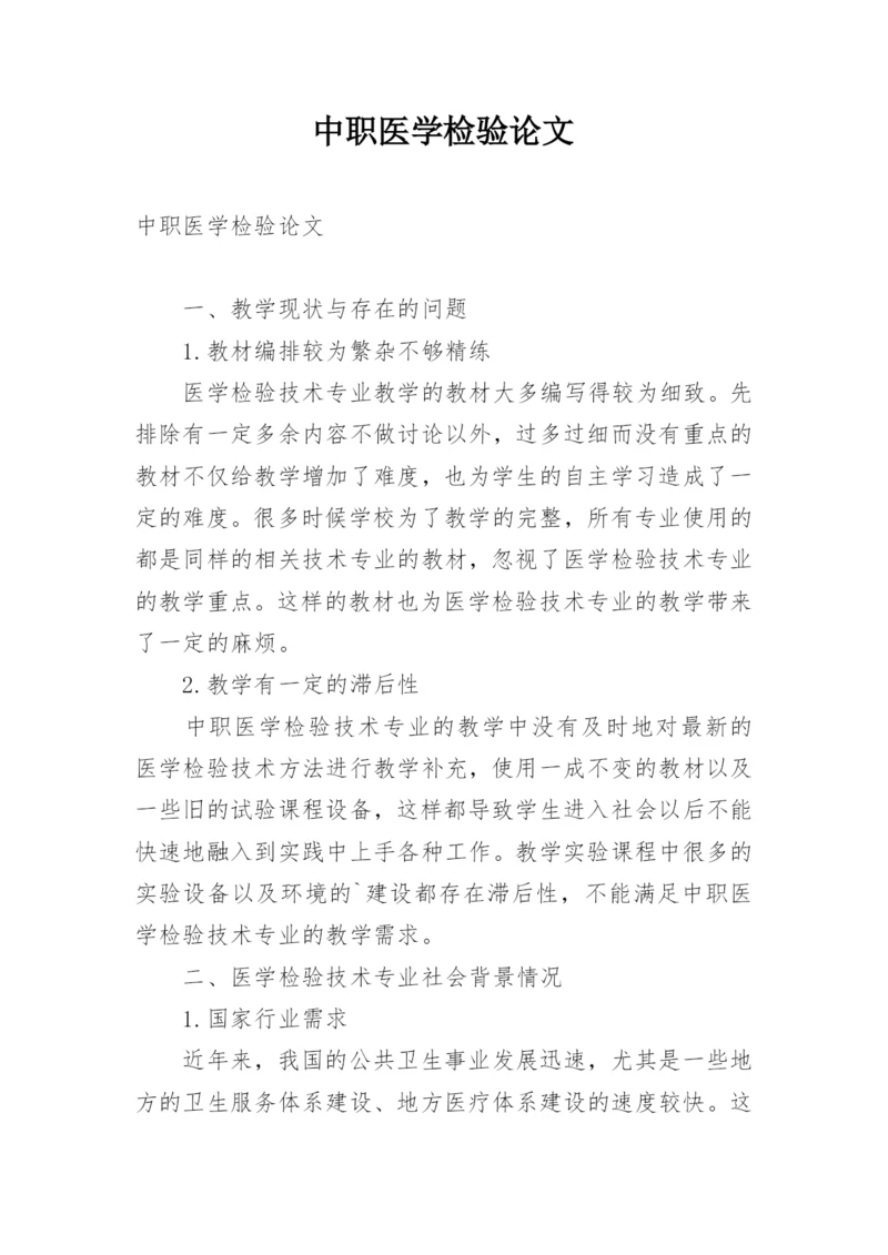 中职医学检验论文.docx