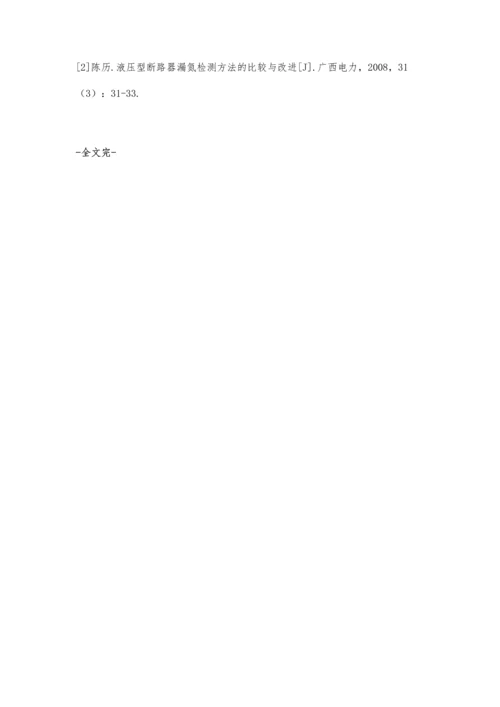 西门子3AQ1EG型断路器氮气泄漏故障分析及处理方案刘佳铭.docx