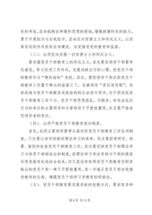 当前党员干部教育存在的问题、原因及对策 (4).docx