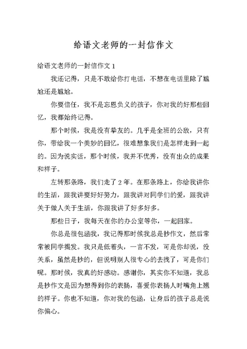 给语文老师的一封信作文