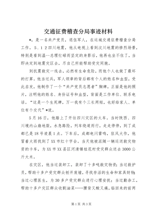 交通征费稽查分局事迹材料.docx