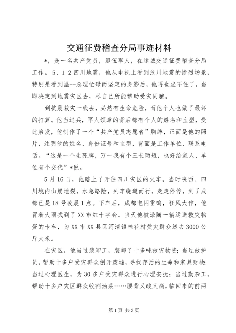 交通征费稽查分局事迹材料.docx