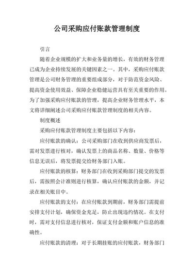 公司采购应付账款管理制度