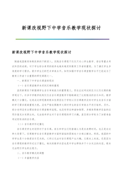 新课改视野下中学音乐教学现状探讨.docx