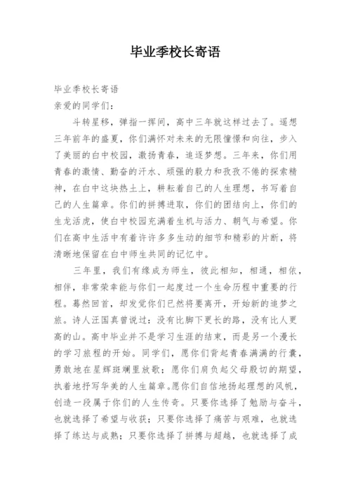 毕业季校长寄语.docx