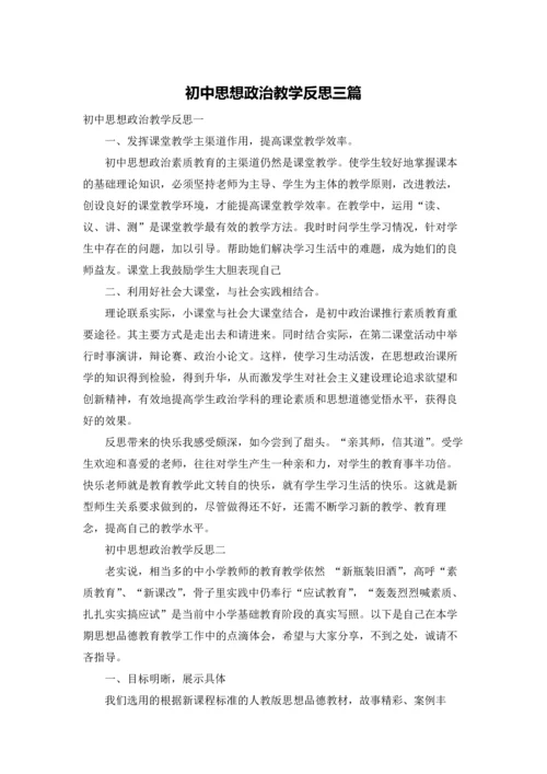 初中思想政治教学反思三篇.docx