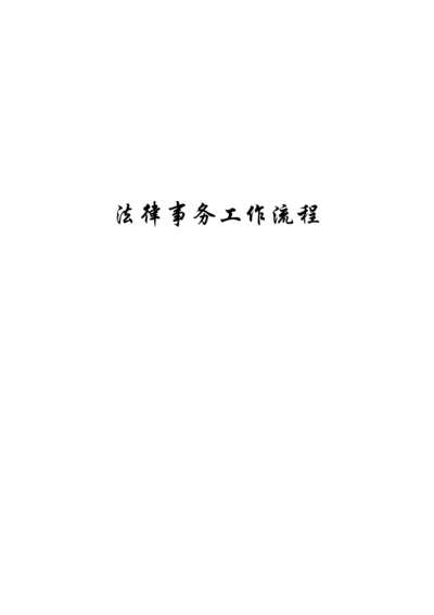 法律事务工作流程.docx