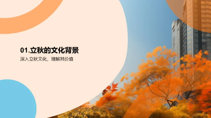 立秋营销新篇章