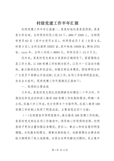 村级党建工作半年汇报.docx