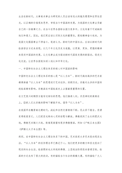 中国特色社会主义对当今中国画引发的思考.docx