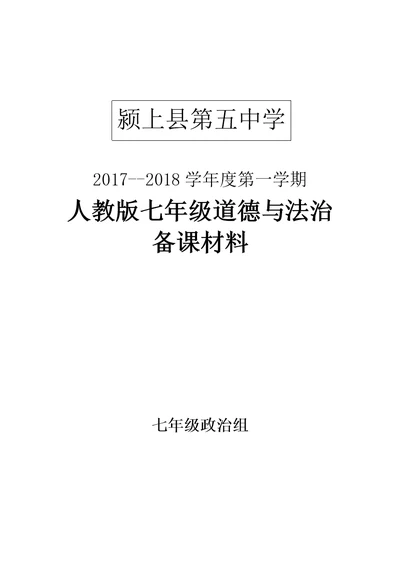 七年级上册道德与法治教学设计