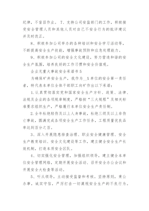 企业无重大事故安全承诺书.docx