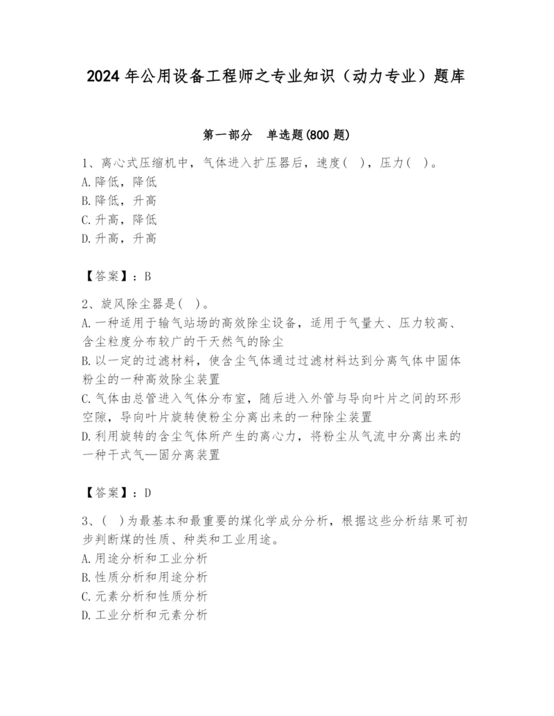 2024年公用设备工程师之专业知识（动力专业）题库附答案（精练）.docx