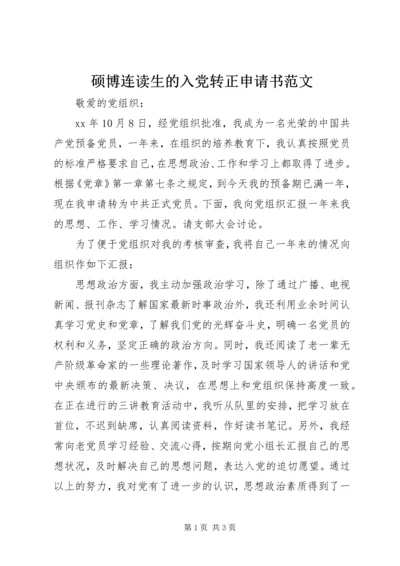 硕博连读生的入党转正申请书范文.docx