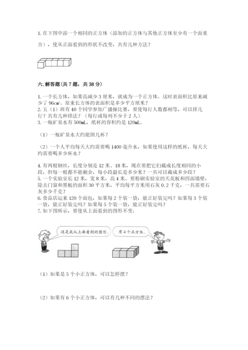 人教版五年级下册数学期中测试卷附参考答案【培优a卷】.docx
