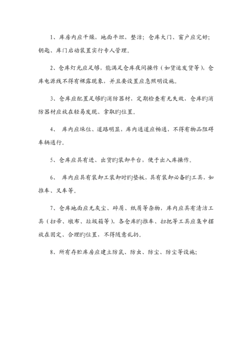 物料和产品的储存制度.docx