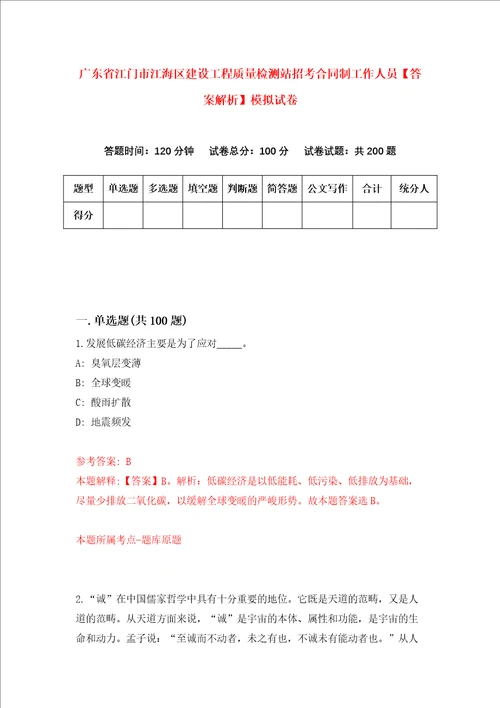 广东省江门市江海区建设工程质量检测站招考合同制工作人员答案解析模拟试卷1