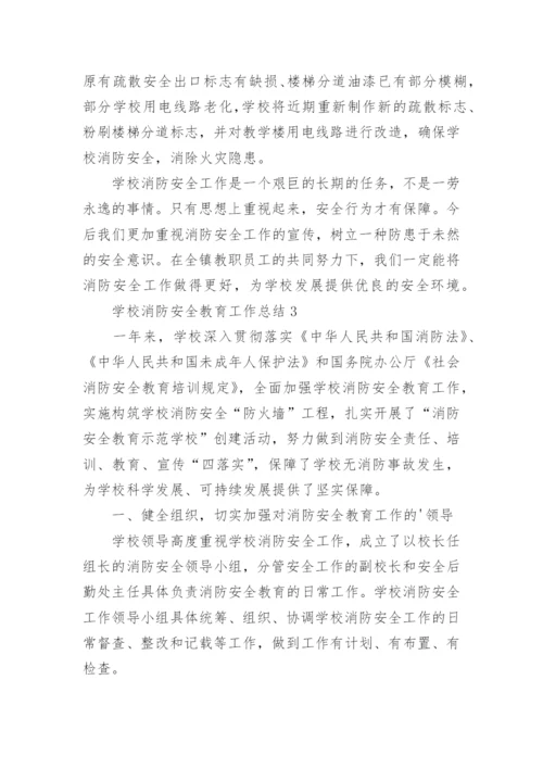 学校消防安全教育工作总结_3.docx