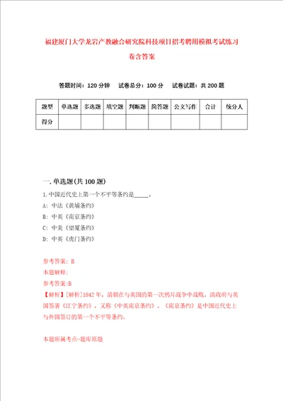 福建厦门大学龙岩产教融合研究院科技项目招考聘用模拟考试练习卷含答案5