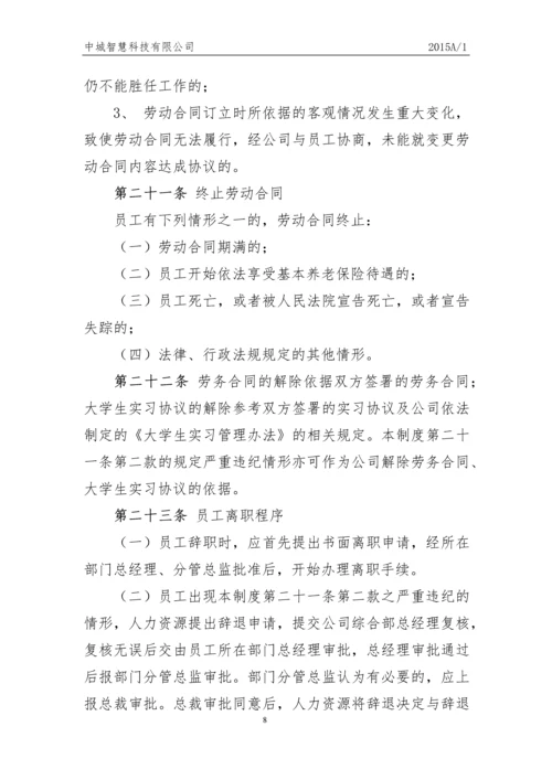 科技有限公司员工人事管理制度.docx