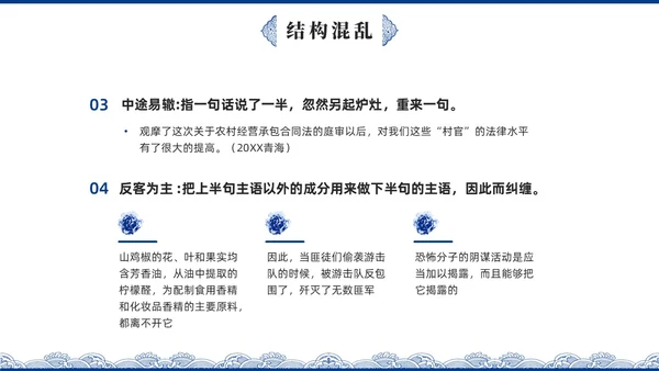 蓝色青花瓷中国风语文高考病句专题说课PPT课件