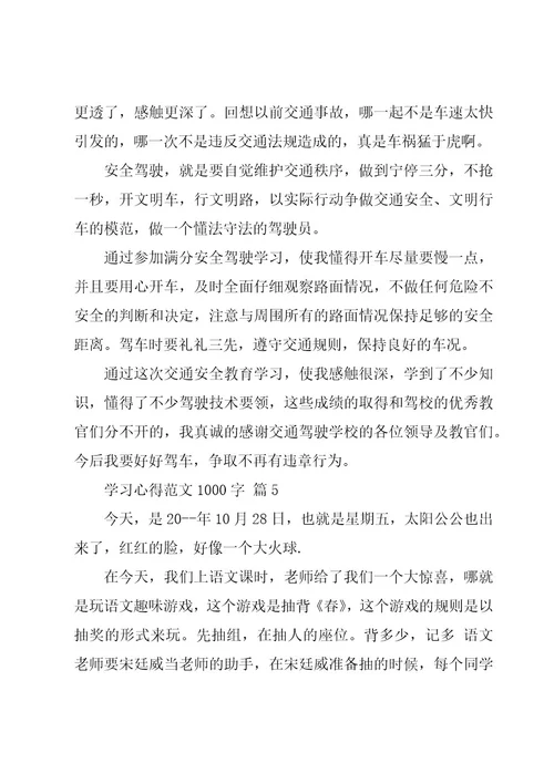 学习心得范文1000字（15篇）
