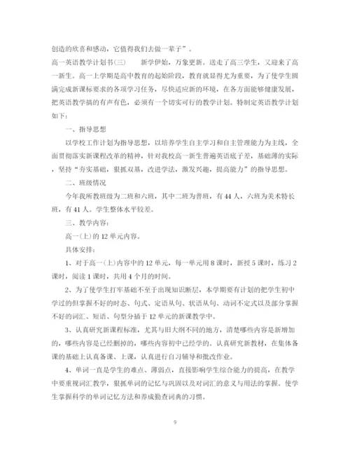 精编之高一英语教学计划书.docx