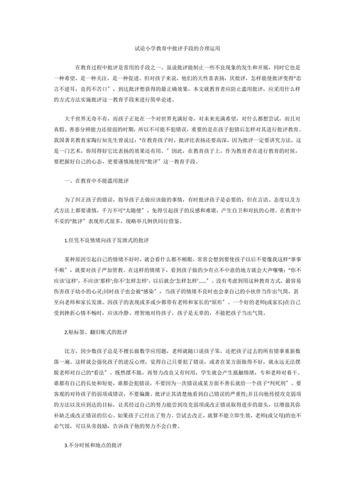 试论小学教育中批评手段的合理运用千里马论文