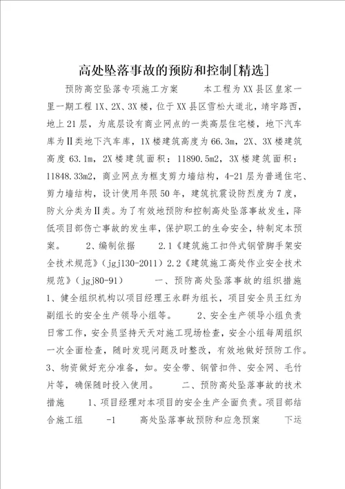 高处坠落事故的预防和控制[精选]