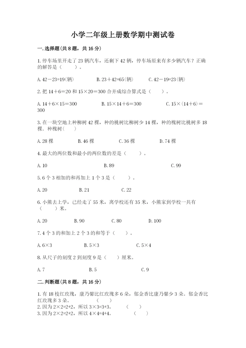 小学二年级上册数学期中测试卷精品（基础题）.docx