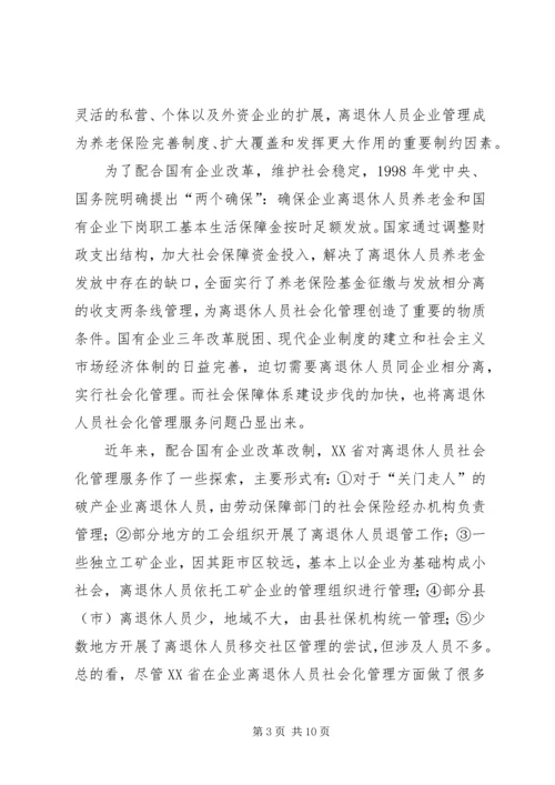 企业离退休人员社会化管理服务初探 (4).docx