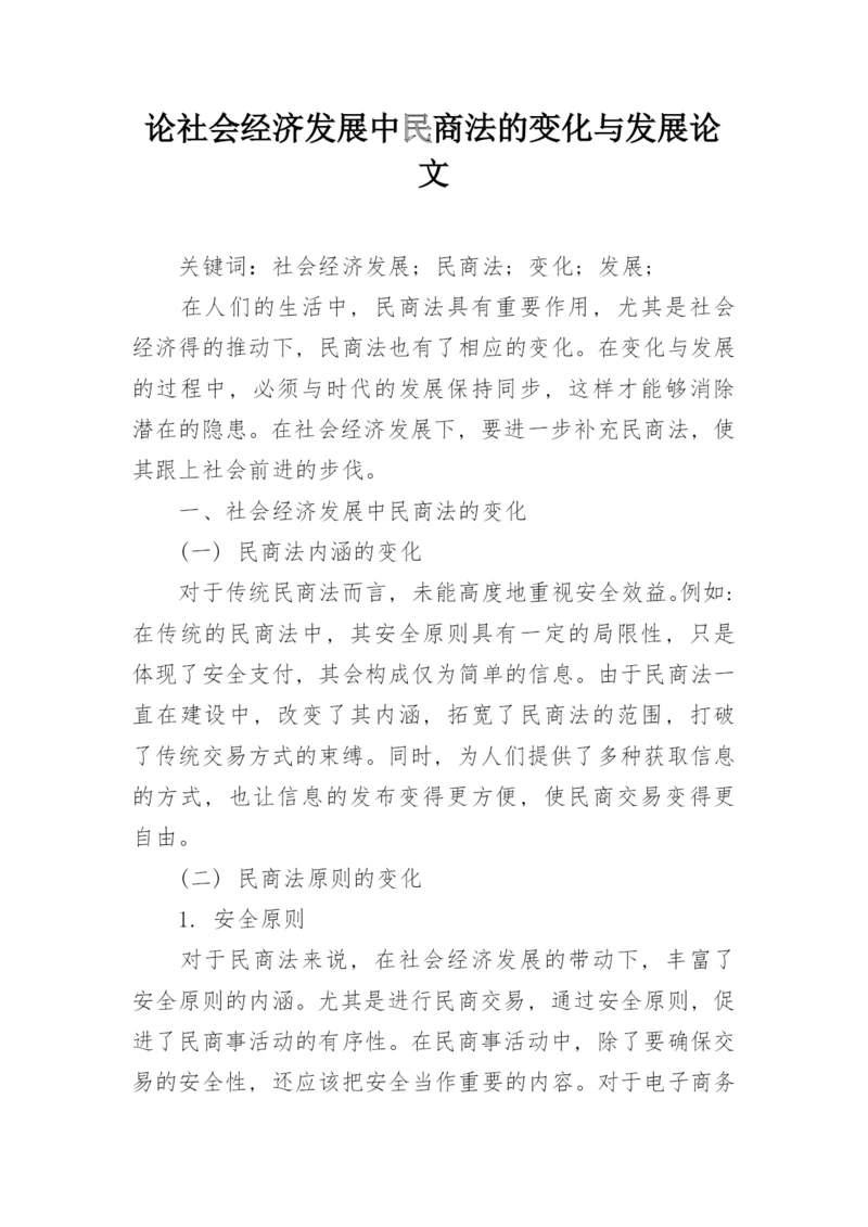 论社会经济发展中民商法的变化与发展论文.docx