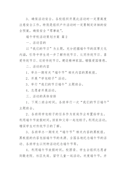 端午学校活动策划方案.docx