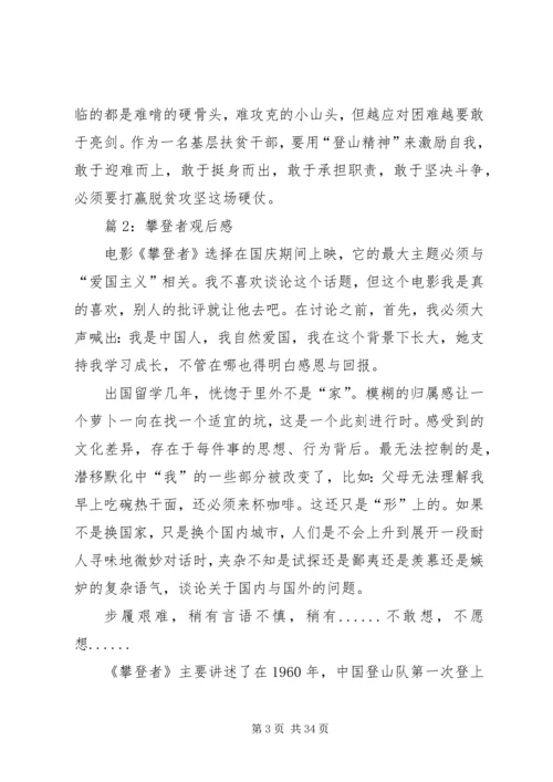 攀登者观后感优选20篇.docx