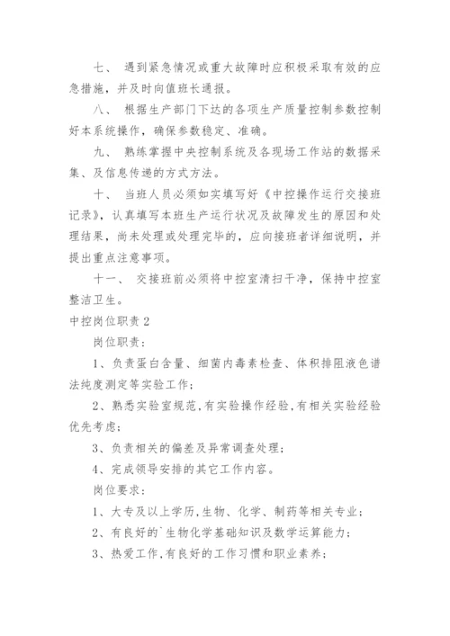 中控岗位职责_1.docx