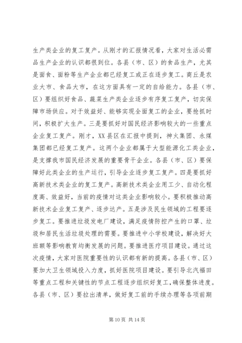 在疫情防控和复工复产等重点工作推进会上的讲话.docx