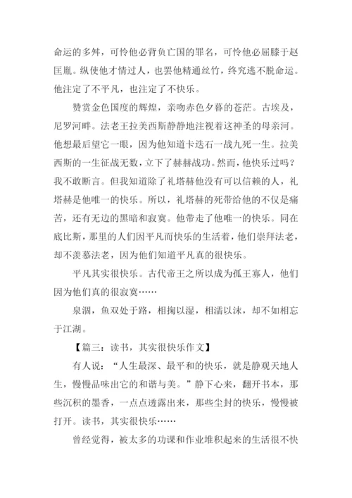 其实很快乐作文800字.docx
