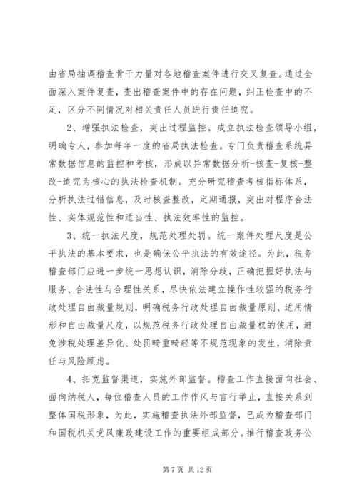 国税稽查工作问题调研报告 (2).docx