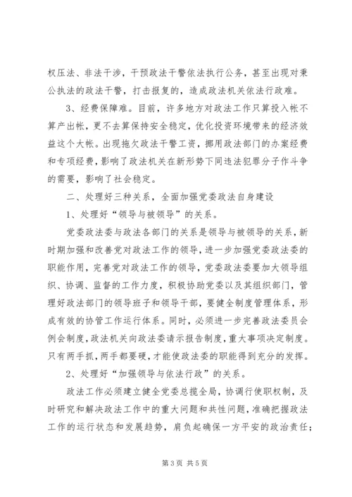 浅谈新时期如何加强党委政法委自身建设.docx